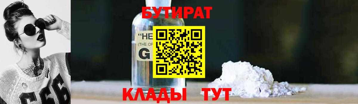 Бутират оксибутират Советская Гавань